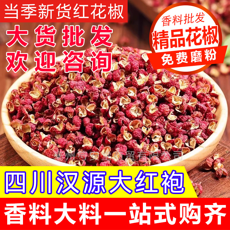 花椒粒食用花椒干货正宗四川汉源红花椒大红袍花椒特麻特香麻椒