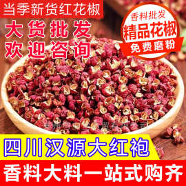 花椒粒食用花椒干货正宗四川汉源红花椒大红袍花椒特麻特香麻椒