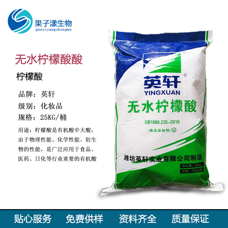 批发供应 柠檬酸  无水柠檬酸 酸度调节剂 英轩