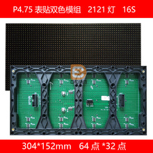 P4.75表贴双色2121灯led显示屏 室内双基色4X2字LED模组 双色条屏