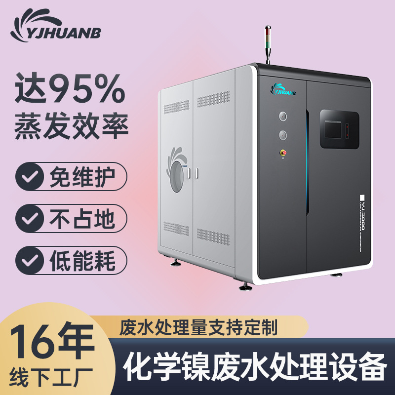 电镀废水蒸发器 含铬镍镉污水处理设备 废液低温浓缩设备含铬处理