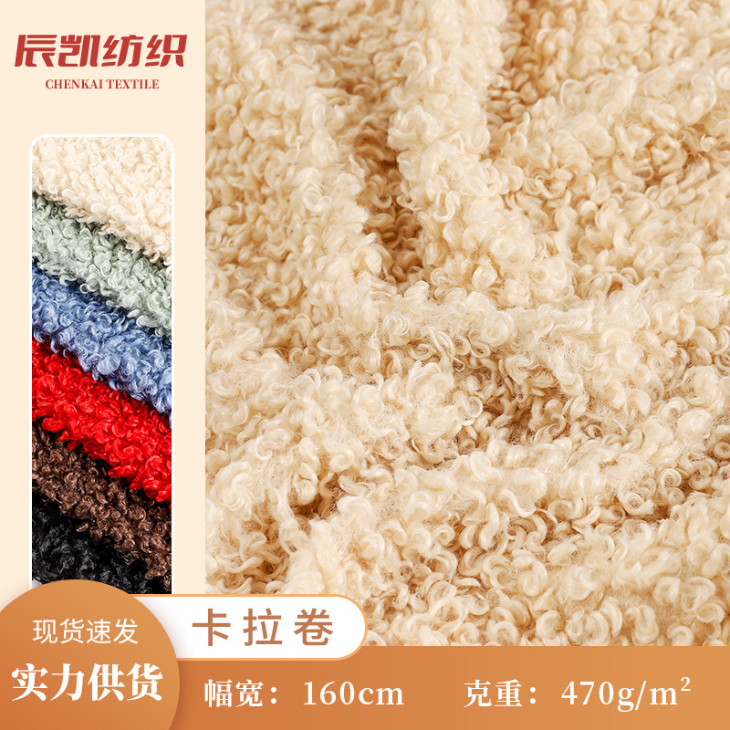 小羊卷毛绒布料470g秋冬服装鞋帽卡拉卷毛绒玩具女装外套面料批发