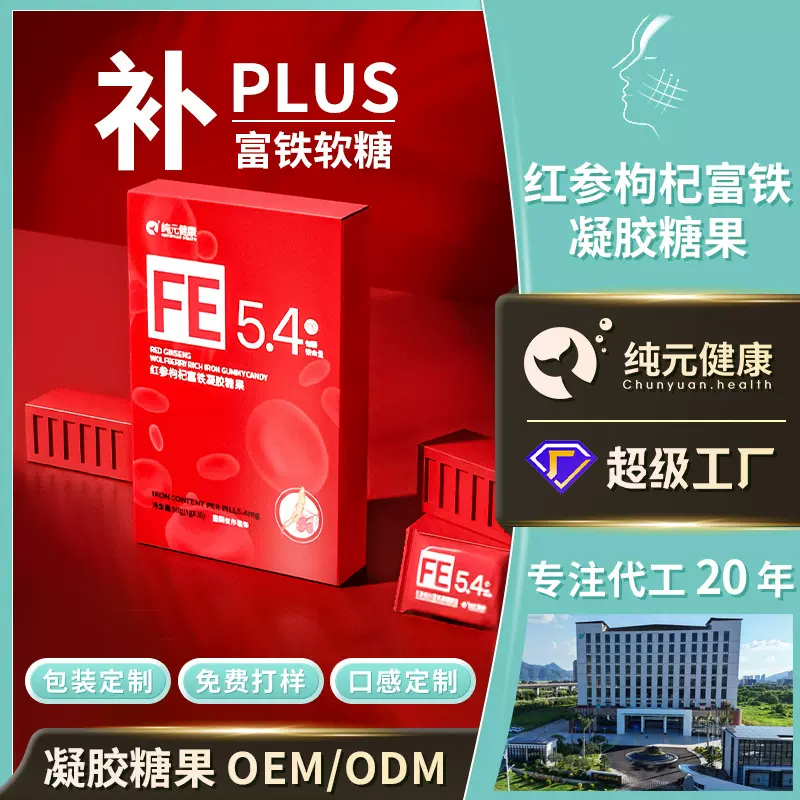 定制红参枸杞富铁营养软糖女性备孕铁气血足功能食品软糖代工厂