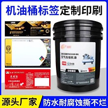 防水PVC化工桶塑料桶标签不干胶pp合成纸标签贴润滑油标签定制