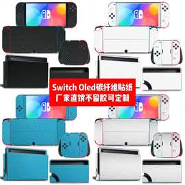 Switch oled贴纸Switch oled痛贴Switch oled碳纤维贴磨砂贴