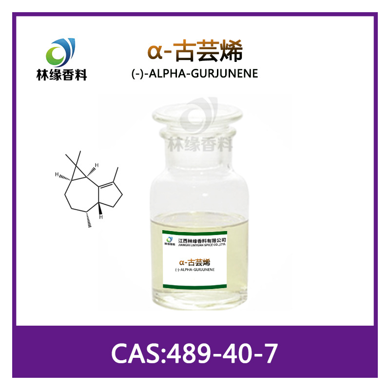 α-古芸烯 cas号489-40-7 林缘现货供应香精香料
