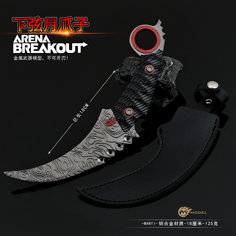 暗区游戏周边下弦月爪刀18CM全金属工艺品摆件玩具模型