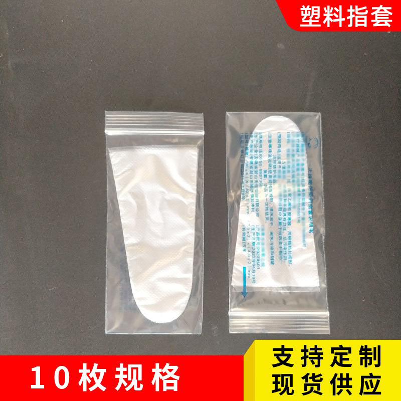 一次性使用塑料聚乙烯薄膜pe指套1袋10枚一包400袋装手指防护使用