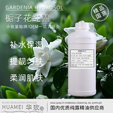 【纯露】栀子花纯露花水提取液饱和纯露花水可提供报送码厂家供应