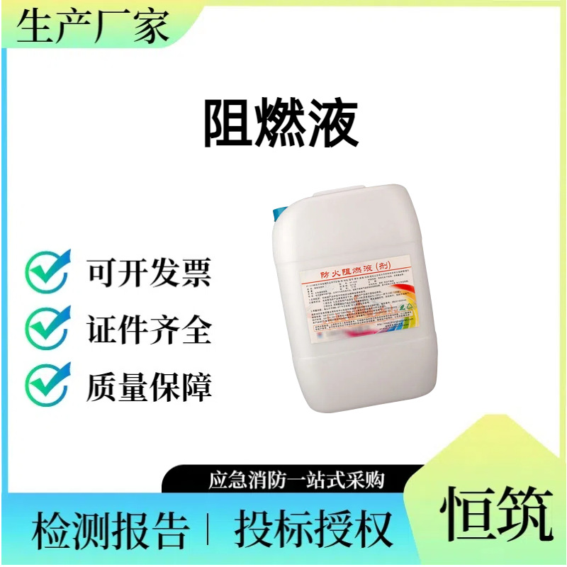 透明防火涂料 消防液体防火剂 消防阻燃 防火阻燃液体 预防火