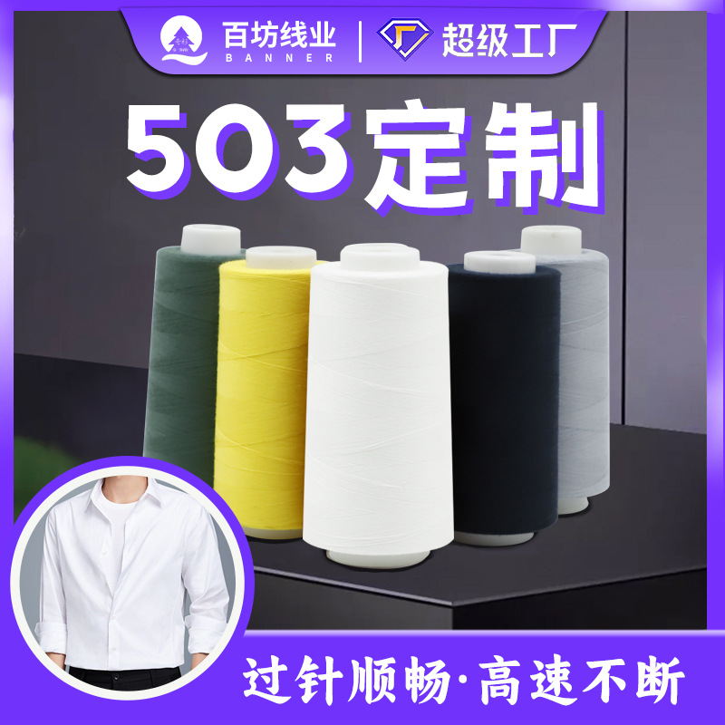 百坊牌 定制503缝纫机线做衣服高速平车宝塔彩色50s/3缝纫线503线