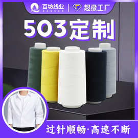 百坊牌 定制503缝纫机线做衣服高速平车宝塔彩色50s/3缝纫线503线