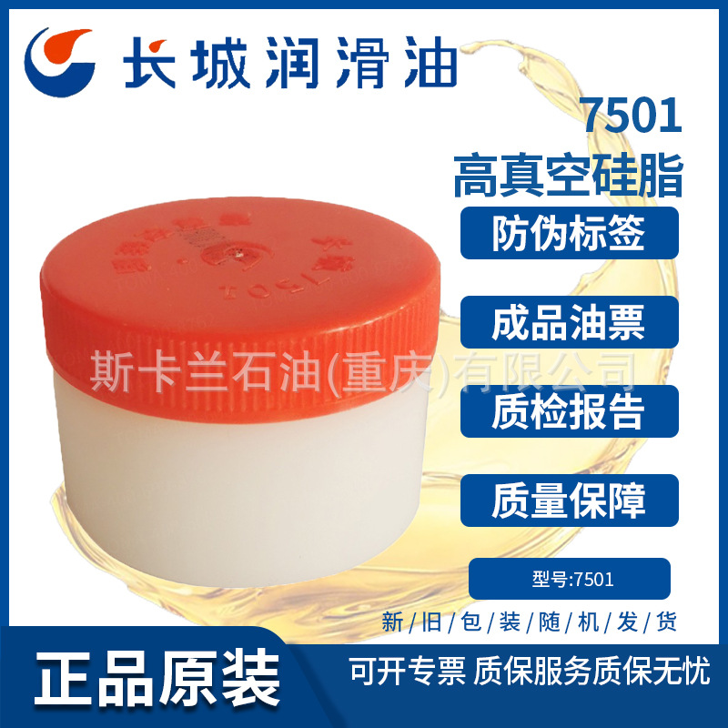 长城7501高真空硅脂 高压绝缘硅脂 7501密封脂