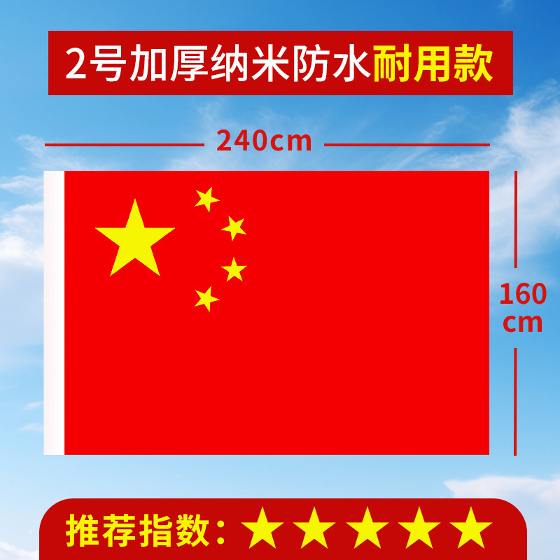 加厚国旗五星红旗户外1号2号3号4号5号6号中国国旗大号道具装饰批|undefined