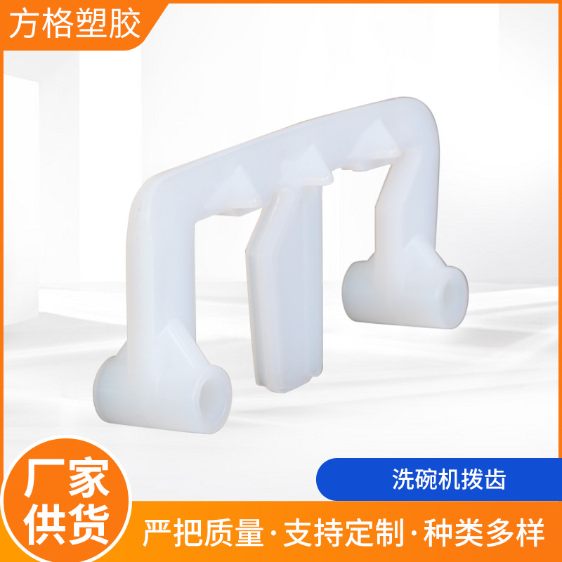 L型洗碗机拨齿加工 山字形洗碗机拨齿 洗碗机拨齿