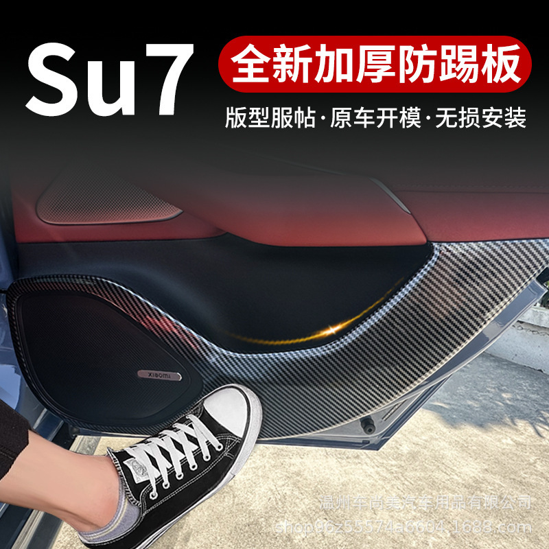 Xiaomi SU7 ドアアンチキックパッド、ドアパネル保護パッド、インテリア保護アンチキックパッド、車の改造用品に適しています。|undefined