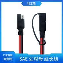 定制SAE带防尘盖公母头对插延长连接线汽车太阳能光伏电池电源线
