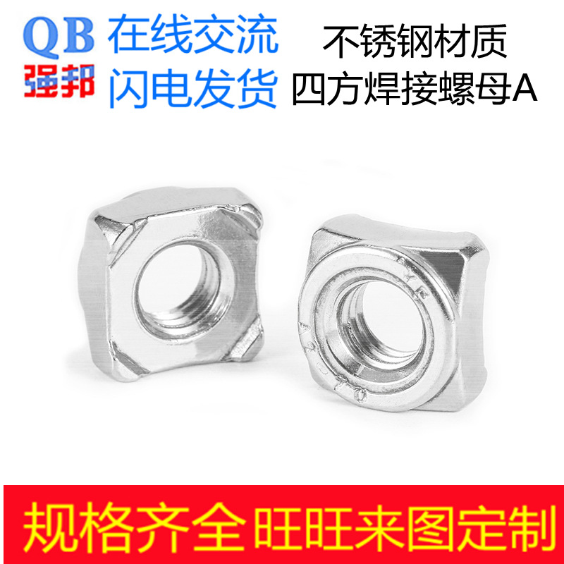 304不锈钢四方焊接螺母a型角点方形爪碰m8紧固件强邦螺帽