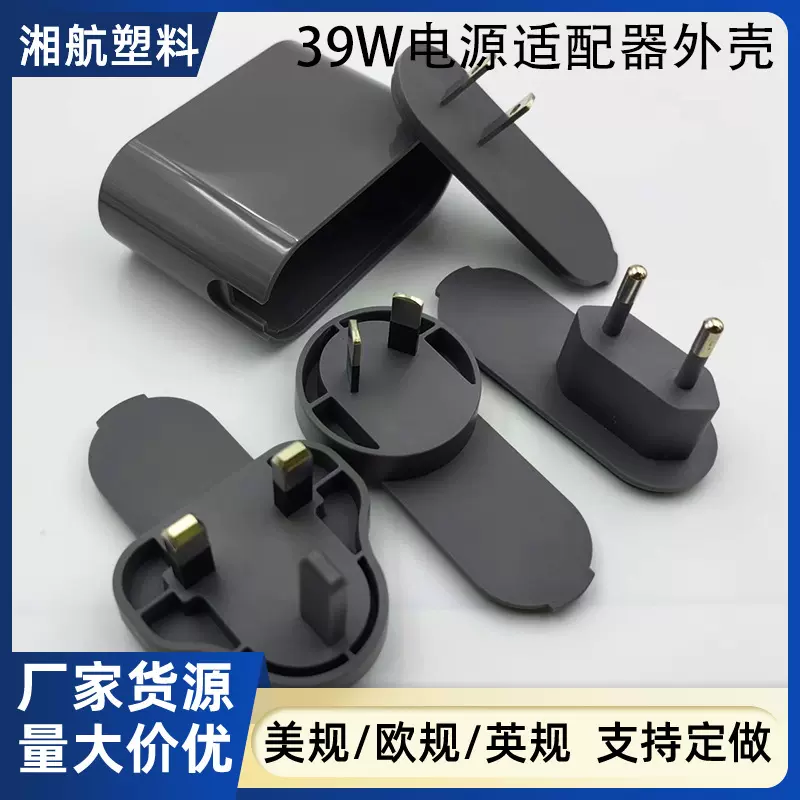 定制39W动力电池电源适配器塑胶料外壳黑色口电源适配器充电头