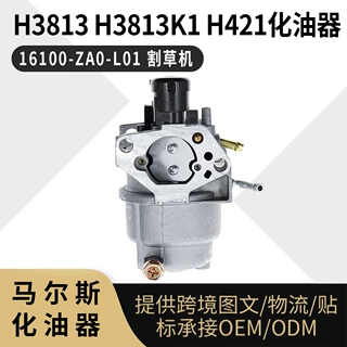 适配 H3813 H3813K1 化油器 16100 ZA0 L01 H421割草机carburetor
