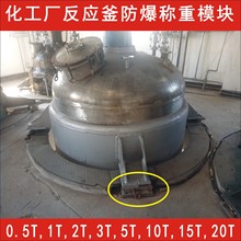 柯力防爆称重模块FB-SB-1T,2T,3T,5T,7.5T,10吨,反应釜称重模块