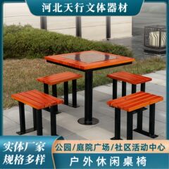公園団地広場盤テーブル椅子レジャー背もたれシート屋外庭園実木プラスチック木材防腐テーブル椅子