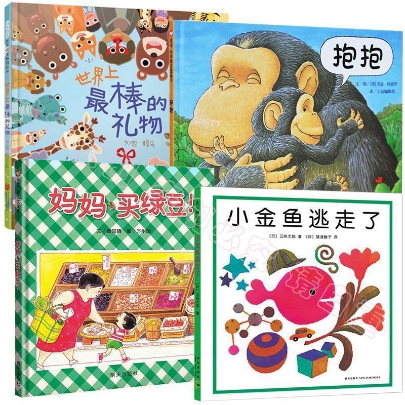 【精装硬壳】妈妈买绿豆 抱抱 世界棒的礼物小金鱼绘本图画书温馨|undefined