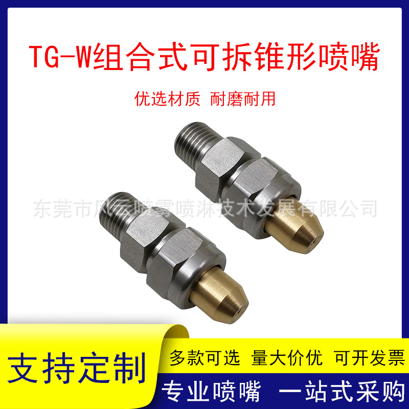 TG-W组合式实心锥形喷嘴可拆卸三件套清洗冷却除尘雾化喷雾喷头咀