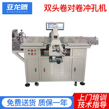 双头卷对卷全自动打孔机  FPC卷料连续冲孔机