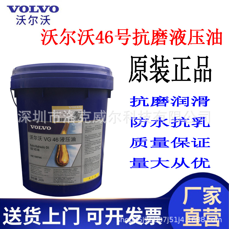 VOLVO 沃尔沃 VG46号液压油挖掘机专用68号抗磨液压油卡车润滑油