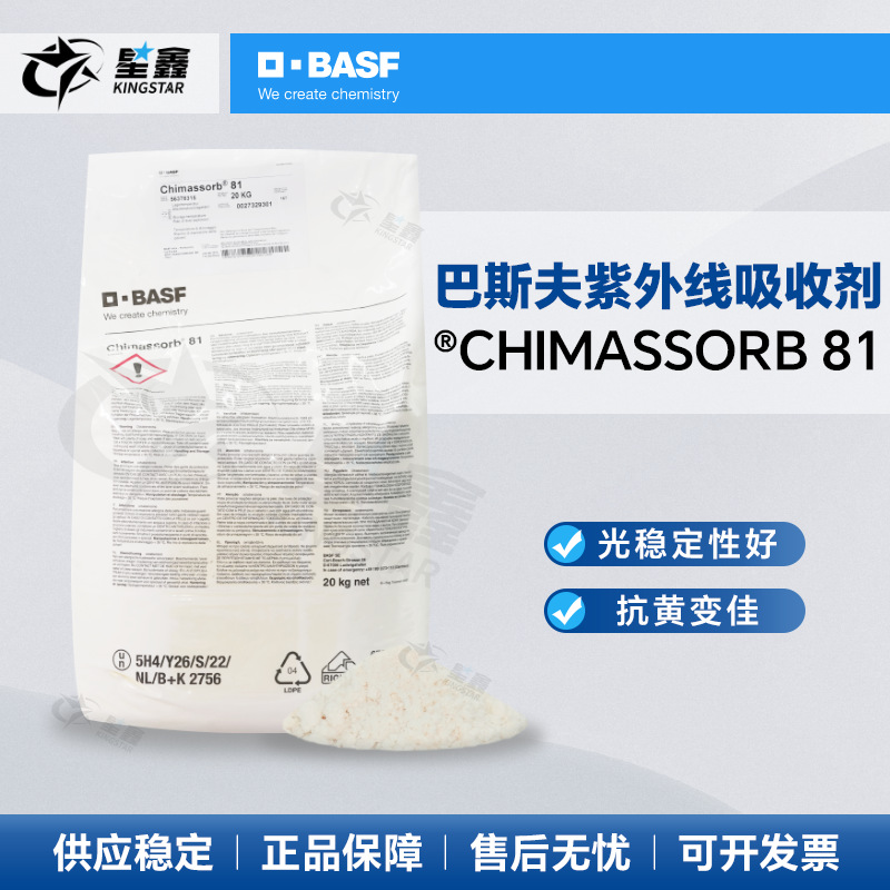 巴斯夫BASF光稳定剂Chimassorb 81紫外线吸收剂C81抗UV防老化剂
