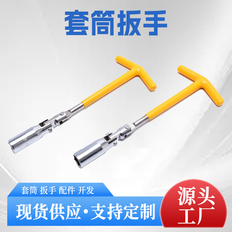 跨境汽车火花塞套筒扳手T型套筒扳手摩托车万向套筒维修工具批发