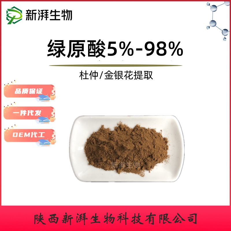 绿原酸5%-98% 绿原酸 杜仲/金银花提取 品质保证新湃工厂现货直发
