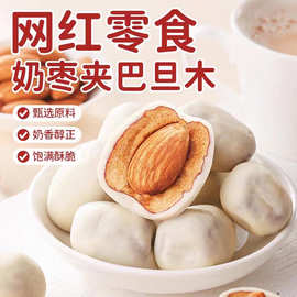 网红休闲零食巴旦木夹心奶枣250g 奶枣夹巴达木原味奶酪枣