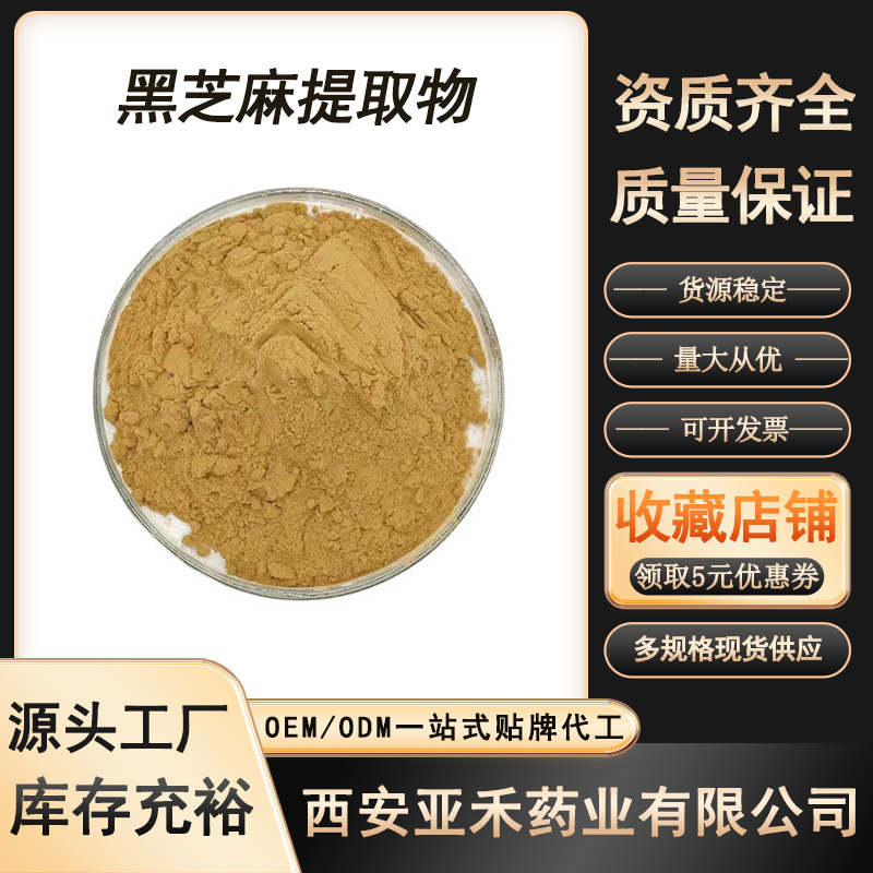 黑芝麻提取物10:1 水溶性黑芝麻粉 芝麻素 黑芝麻萃取粉 现货