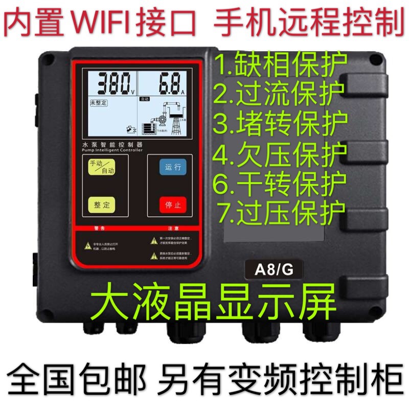 泵将军A8G三相一控一水泵智能控制器 缺相过载干转保护380V水泵箱
