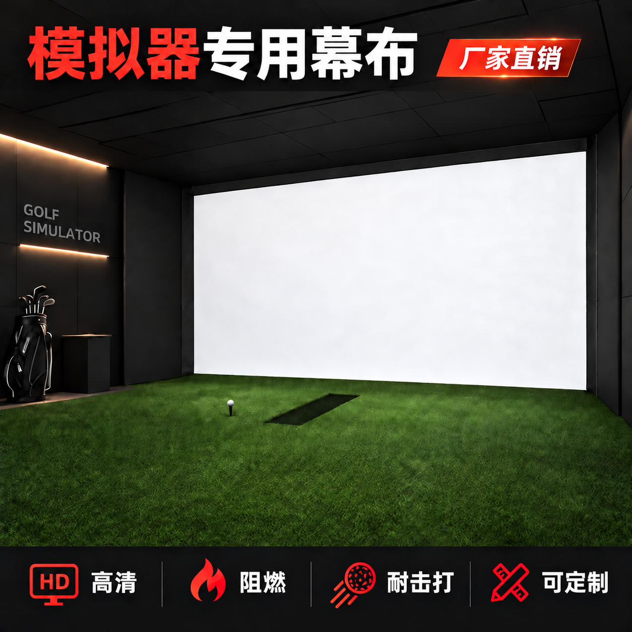 不易皱高尔夫模拟器专用打击幕布 加厚模拟器防火消音靶心布