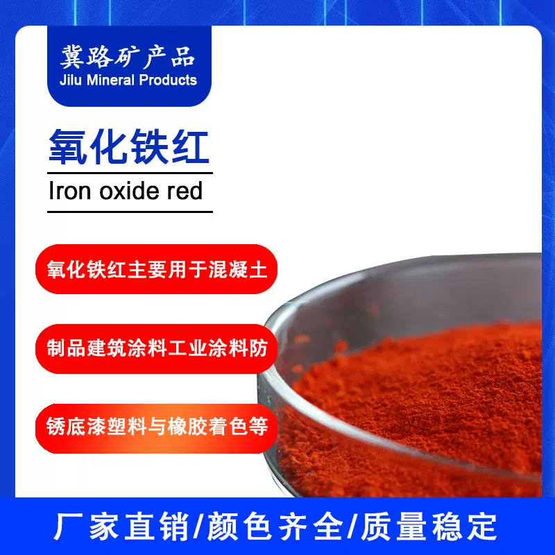 厂家供销多种型号氧化铁红彩色混凝土水磨石涂料常用铁红颜料