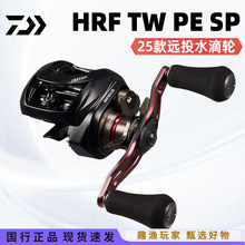 25款达瓦HRF TW PE SP水滴轮轻量远投路亚鱼线轮翘嘴鲈鱼