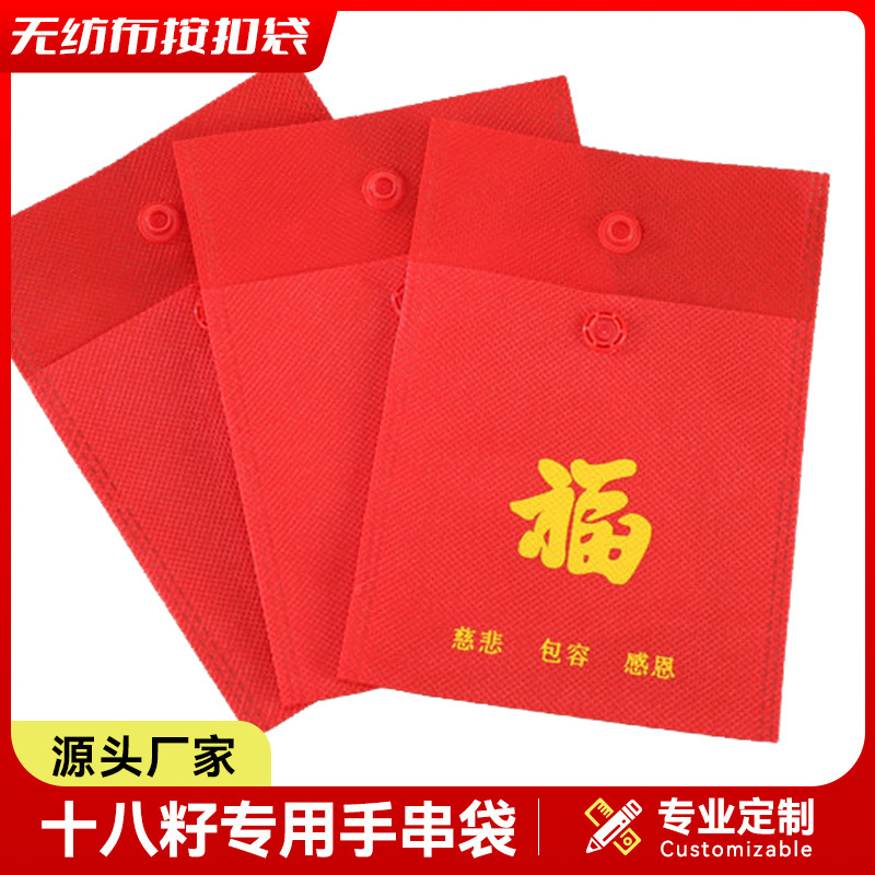 厂家现货十八籽手串佛珠通用红绳无纺布袋翻盖按扣首饰品收纳袋