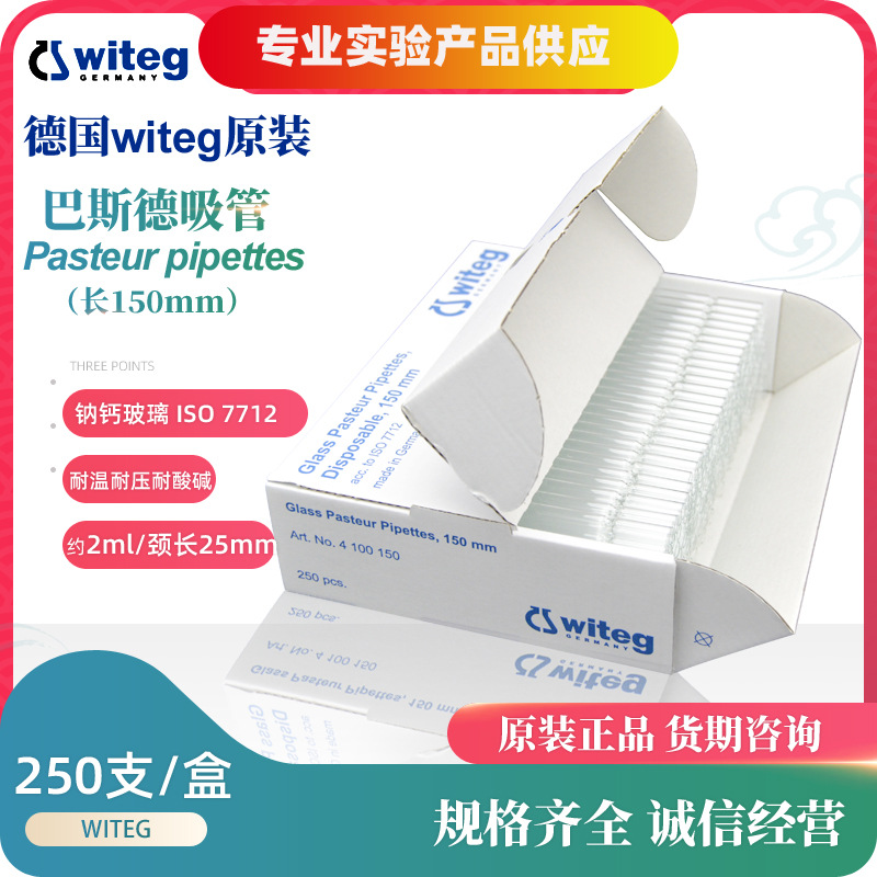 WITEG短型玻璃巴斯德吸管 总长150mm 230mm 250支/盒 witeg吸管