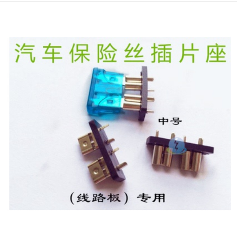 中插连体座汽车保险丝插座中号PCB板保险座线路板5.2插簧连体夹