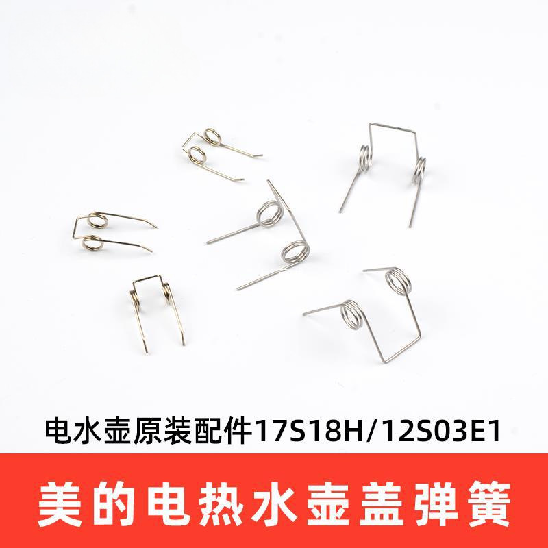 美的电水壶原装配件盖子弹簧17S18H/12S03E1/17S18K2/12S03E1M