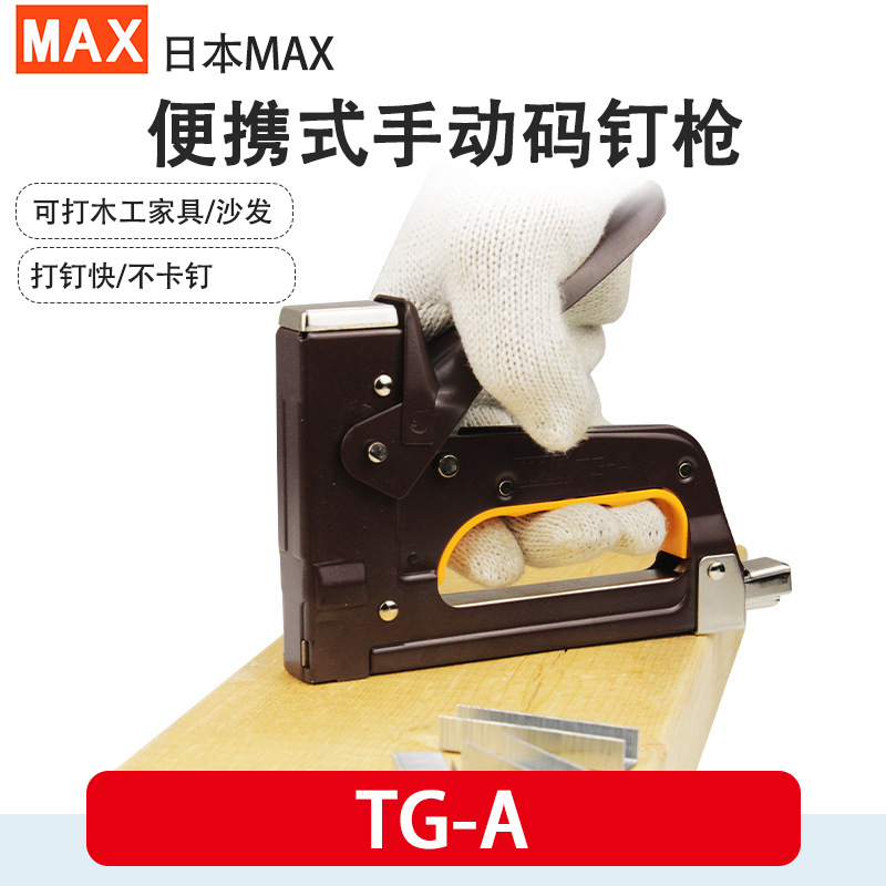 日本MAX美克司TG-A手动码钉枪木工钉枪相框镜框手动钉枪木制家具