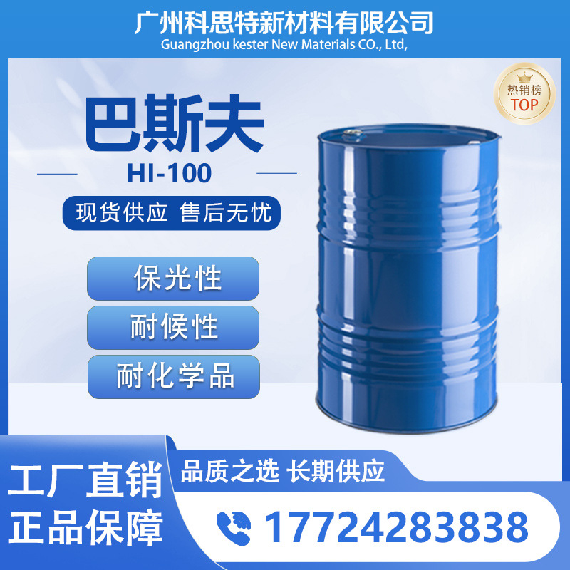 供应巴斯夫BASF Basonat无溶剂不变黄高韧性高抗冲固化剂 HI 100