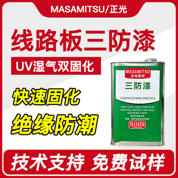 uv三防胶线路板三防漆 pcb电路板绝缘漆防潮防腐蚀耐高温三防uv胶-阿里巴巴