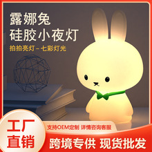 露娜兔小夜灯硅胶拍拍灯卧室睡眠灯桌面led学习台灯护眼可调光