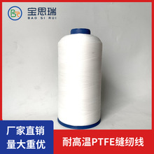 厂家供应PTFE缝纫线 聚四氟乙烯耐高温缝纫线 四氟线500D单线