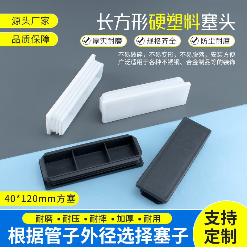 40*120mm方管盖帽塑料内塞钢管堵头管堵塞方形封口盖不锈钢管堵头