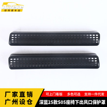 适用于深蓝25款S05座椅下出风口保护罩塑料装饰贴配件汽车用品